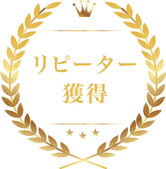 リピーター獲得