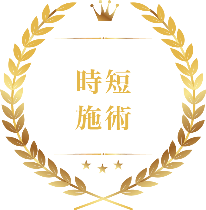 時短施術