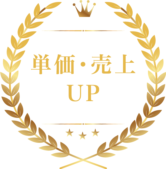 売上・単価UP